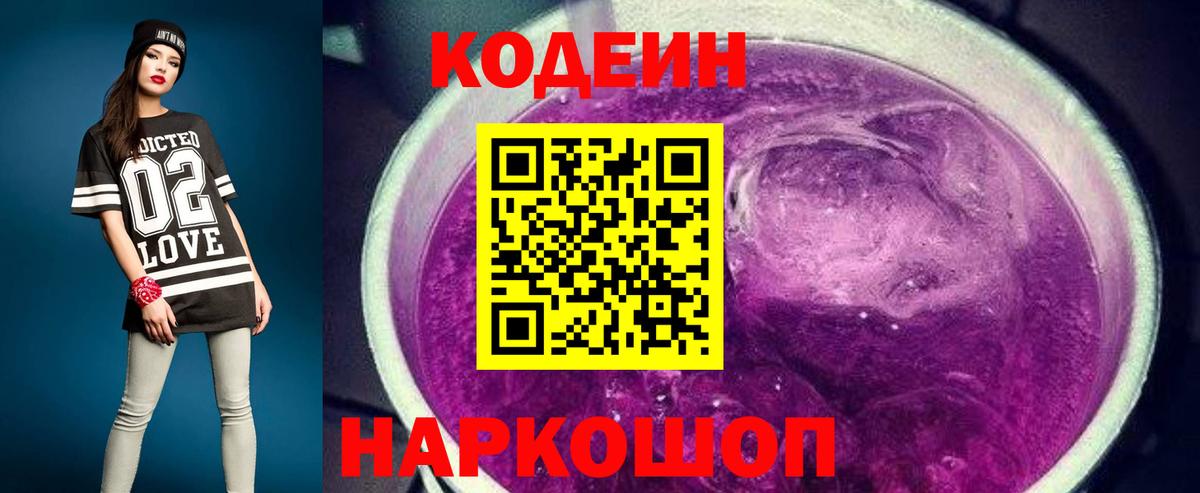 Кодеиновый сироп Lean Purple Drank Ржев