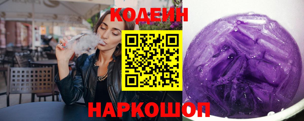 Ржев  Кодеиновый сироп Lean Purple Drank  Вход с VPN 